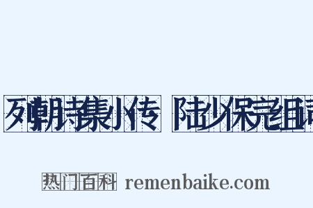 列朝诗集小传·陆少保完组词是什么意思的图片